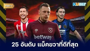 25 อันดับ แบ็คขวาที่ดีที่สุดในโลก 2024 ปัจจุบันผู้เล่นในตำแหน่งนี้ได้เปลี่ยนแปลงไปจากเดิมอย่างสิ้นเชิงเพราะพวกเขามีส่วนสำคัญกับเกมอย่างมหาศาลในบางจังหวะมันคือตัวชี้วัดผลแพ้ชนะได้เลยทีเดียว โดยวันนี้ KUBET ได้เตรียมแบ็คขวาที่มาแรงที่สุดในเวลานี้ให้คุณได้รู้กันแล้วครับ