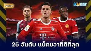 มาต่อกันกับ 25 อันดับ แบ็คขวาที่ดีที่สุดในโลก 2024 ใครจะกลายเป็นกองหลังที่ดีที่สุดคนที่เหลือวันนี้ KUBET ได้เตรียมมาให้คุณแล้ว สำหรับใครที่ยังไม่ได้ดู EP.1 ก็สามารถย้อนกลับไปดูได้เลยนะครับ