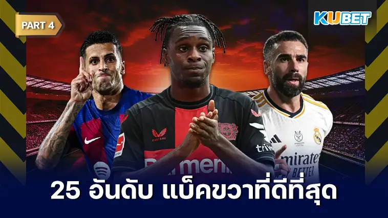 25 อันดับ แบ็คขวาที่ดีที่สุดในโลก 2024  EP.4 – KUBET