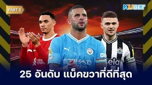 มาต่อกันที่ 25 อันดับ แบ็คขวาที่ดีที่สุดในโลก 2024 มาดูกันว่าใครที่เป็นที่สุดของกองหลังฝั่งขวา ใครที่พร้อมแล้วก็ตาม KUBET มาดูกันได้เลยครับ ส่วนใครที่ยังไม่ได้ดู EP.4 ก็สามารถย้อนกลับไปดูกันได้เลยนะครับ