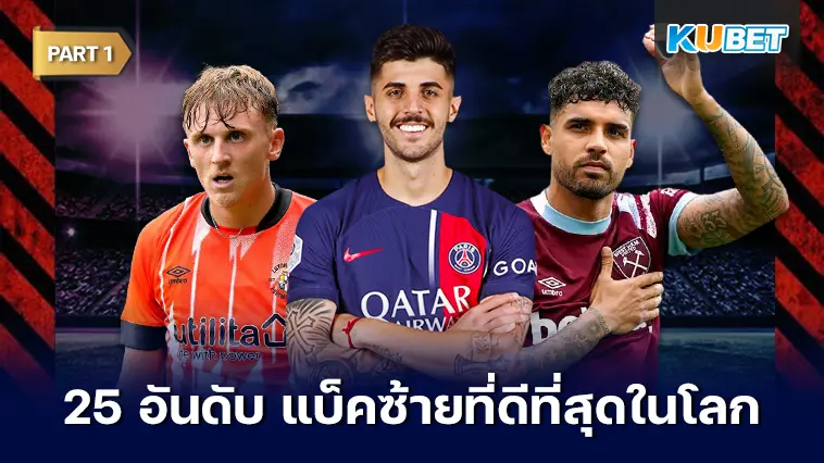 25 อันดับ แบ็คซ้ายที่ดีที่สุดในโลก 2024  EP.1 – KUBET