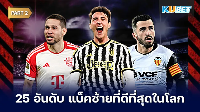 25 อันดับ แบ็คซ้ายที่ดีที่สุดในโลก 2024  EP.2 – KUBET