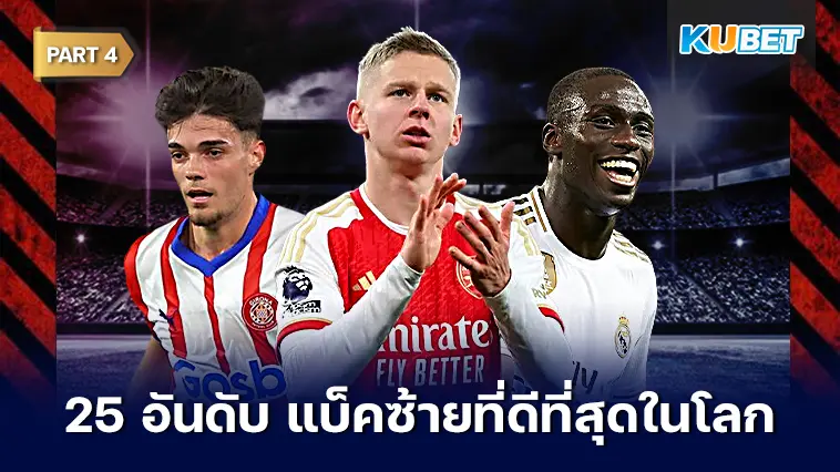 25 อันดับ แบ็คซ้ายที่ดีที่สุดในโลก 2024  EP.4 – KUBET
