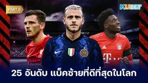มาต่อกันเลยกับ 25 อันดับ แบ็คซ้ายที่ดีที่สุดในโลก 2024 อีพีนี้เป็นอีพีสุดท้ายแล้วนะครับ สำหรับใครที่ยังไม่ได้ดู EP.4 ก่อนหน้านี้ก็สามารถย้อนกลับไปดูกันได้เลยครับ ส่วนใครที่ดูมาแล้วก็มาลุ้นกับ KUBET กันต่อเลยว่าจะเป็นใครกันบ้าง