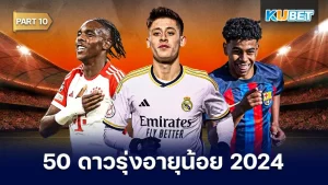 มาต่อกันที่ 50 ดาวรุ่งอายุน้อย สุดยอดแข้งพรสวรรค์ 2024 สำหรับใครที่ยังไม่ได้ EP.9 ก็สามารถย้อนกลับไปดูได้เลยนะครับ ส่วนใครที่อยากรู้แล้วว่า 5 คนสุดท้ายจะเป็นใคร ตาม KUBET มาดูกันได้เลยครับ 