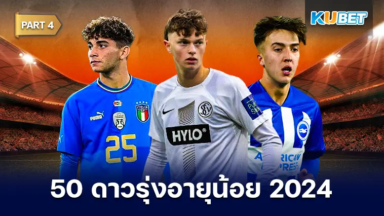 50 ดาวรุ่งอายุน้อย สุดยอดแข้งพรสวรรค์ 2024 EP.4- KUBET