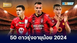 50 ดาวรุ่งอายุน้อย สุดยอดแข้งพรสวรรค์ 2024 สำหรับใครที่ยังไม่ได้ดู EP.4 ก็สามารถย้อนกลับไปดูกันได้เลยนะครับ ส่วนใครที่ดูมาแล้วก็มาตามกันต่อได้เลยครับกับแข้งคนที่เหลือ ใครพร้อมแล้วก็ตาม KUBET มาได้เลยครับ