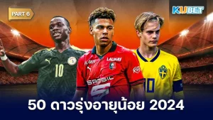 50 ดาวรุ่งอายุน้อย สุดยอดแข้งพรสวรรค์ 2024 ใครที่ยังไม่ได้ดู EP.5 ก็สามารถย้อนกลับไปดูกันก่อนได้เลยนะครับเพื่อความต่อเนื่อง ส่วนใครที่ดูมาแล้วก็มาลุ้นกันต่อกับ KUBET ดีกว่าครับว่าจะมีแข้งคนไหนบ้าง ใครพร้อมแล้วก็ไปกันเลย