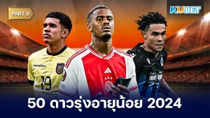 มาต่อกันกับ 50 ดาวรุ่งอายุน้อย สุดยอดแข้งพรสวรรค์ 2024 สำหรับใครที่ยังไม่ดู EP.7 ก็สามารถย้อนกลับไปดูได้เลยนะครับ ส่วนใครที่ดูมาแล้วก็มาลุ้นกับนักเตะคนที่เหลือกันต่อกับ KUBET กันเลยครับ