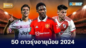 มาต่อกันที่ 50 ดาวรุ่งอายุน้อย สุดยอดแข้งพรสวรรค์ 2024 สำหรับใครที่ยังไม่ได้ดู EP.8 ก็สามารถย้อนกลับมาก่อนได้เลยนะครับ ส่วนใครที่ดูมาแล้วก็มาต่อกับ KUBET ได้เลยครับว่านักเตะคนที่เหลือจะเป็นใครบ้าง