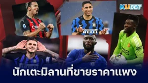 5นักเตะมิลานที่ถูกขายออกในราคาแพง - KUBET