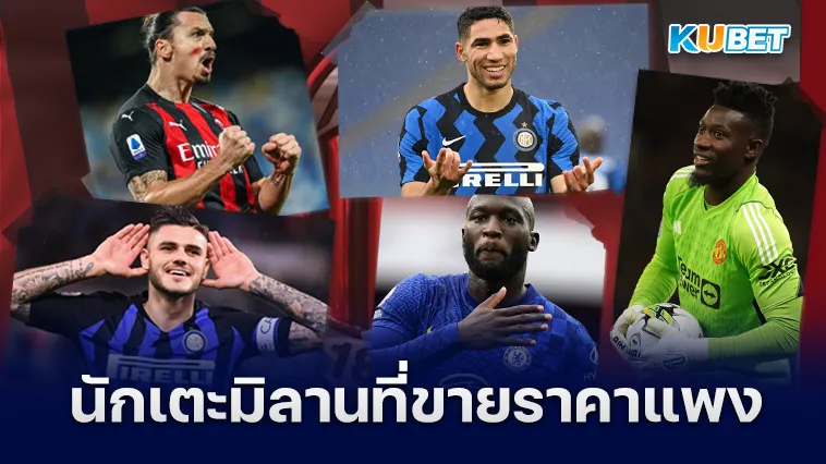 5นักเตะมิลานที่ถูกขายออกในราคาแพง – KUBET