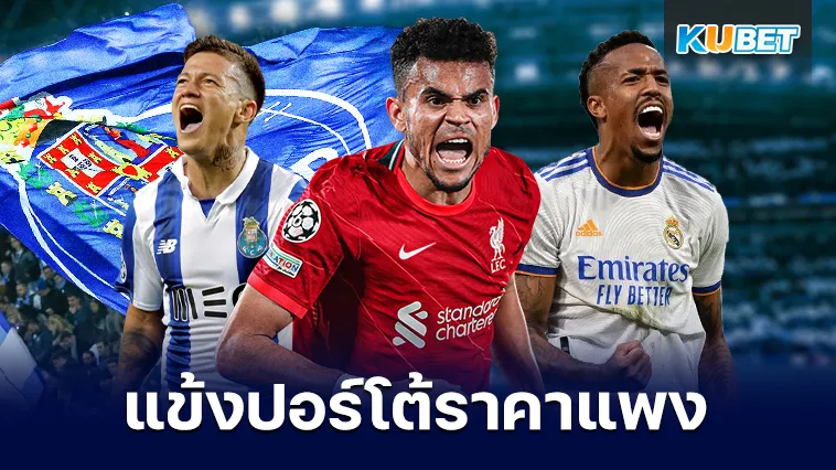 5แข้งปอร์โต้ที่ขายออกในราคาแพง – KUBET