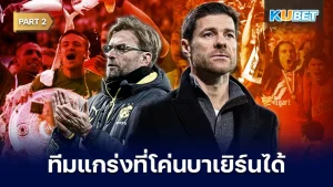 6ทีมแกร่งที่สามารถโค่นบาเยิร์นในศึกบุนเดสลีกา Part2 - KUBET