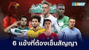 6แข้งที่ลิเวอร์พูลต้องเซ็นสัญญา - KUBET