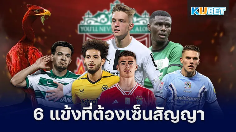 6แข้งที่ลิเวอร์พูลต้องเซ็นสัญญา – KUBET