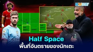 Half Space พื้นที่อันตรายของนักเตะ - KUBET
