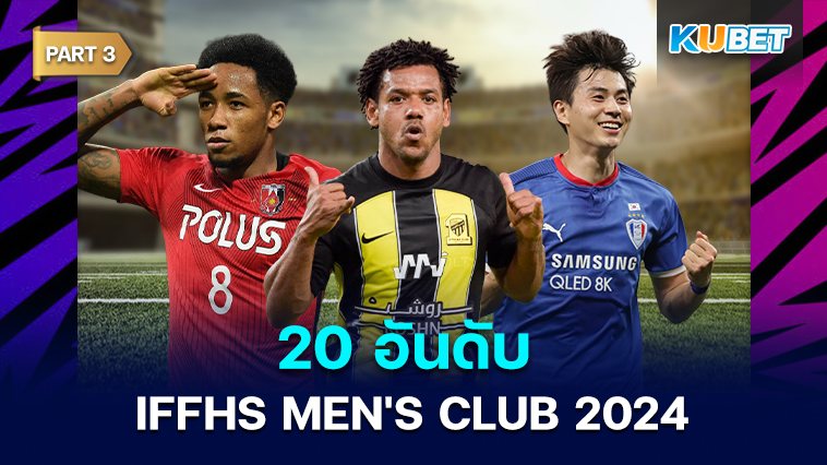 20 อันดับ IFFHS MEN’S CLUB ประจำทวีปปี 2024 สถิติโดย IFFHS EP.3 – KUBET