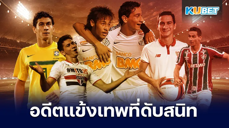 กานโซ อดีตแข้งเทพที่ดับสนิท – KUBET