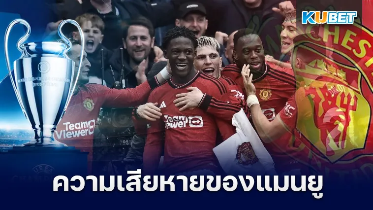 ความเสียหายของแมนยู หากไม่ได้เล่นที่ UCL – KUBET