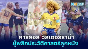 คาร์ลอส วัลเดอร์ราม่า ผู้พลิกโฉมประวัติศาสตร์ลูกหนัง - KUBET