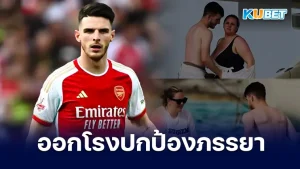 ดีแคลน ไรซ์ออกโรงปกป้องภรรยา หลังถูกบูลลี่ - KUBET