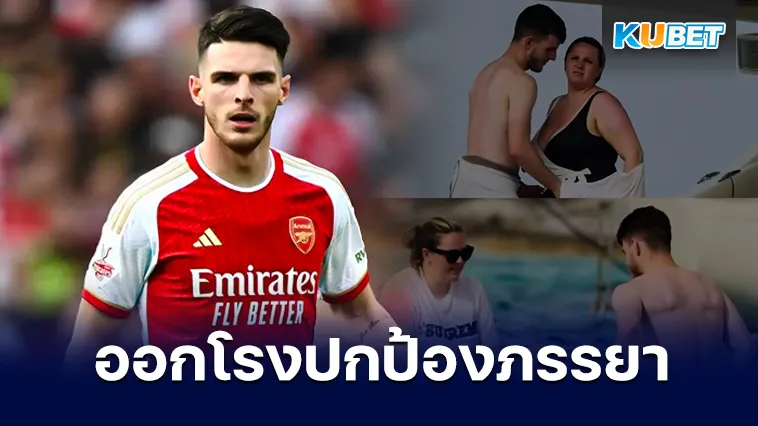 ดีแคลน ไรซ์ออกโรงปกป้องภรรยา หลังถูกบูลลี่ – KUBET