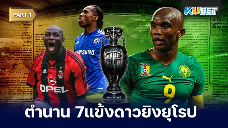 ตำนาน7แข้งดาวยิงสร้างชื่อในลีกยุโรป Part1 – KUBET