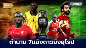 ตำนาน7แข้งดาวยิงสร้างชื่อในลีกยุโรป Part2 - KUBET