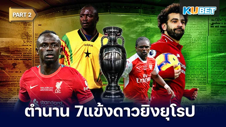 ตำนาน7แข้งดาวยิงสร้างชื่อในลีกยุโรป Part2 – KUBET