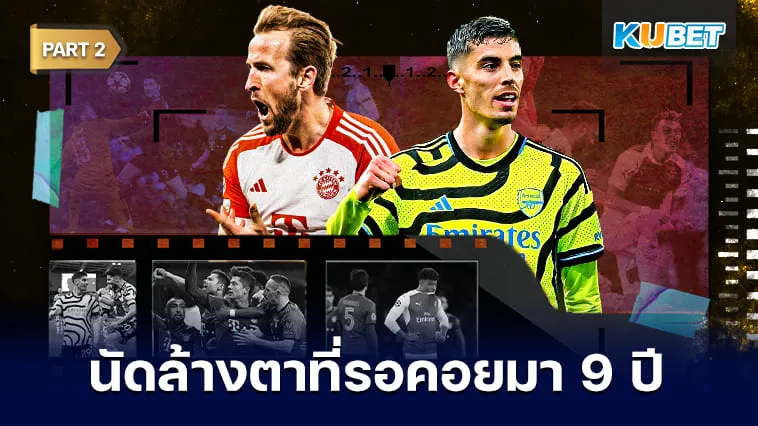 ทำไมอาร์เซนอลถึงอยากเจอบาเยิร์นมิวนิคขนาดนั้น? Part2 – KUBET
