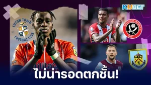 ทีมน้องใหม่ที่ไม่รอดจากการตกชั้นพรีเมียร์ลีกครั้งนี้ - KUBET