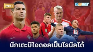 นักเตะที่มีไอดอลเป็นโรนัลโด้ Part1 - KUBET