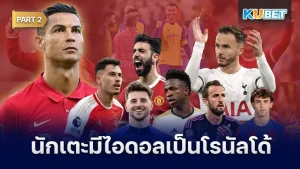 นักเตะที่มีไอดอลเป็นโรนัลโด้ Part2 - KUBET