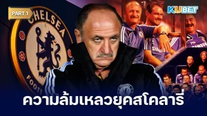 ย้อนความล้มเหลวเชลซียุคหลุยส์ เฟลิเป้ Part1 - KUBET