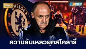 ย้อนความล้มเหลวเชลซียุคหลุยส์ เฟลิเป้ Part2 - KUBET