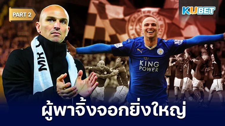ย้อนดูกัมบิอัสโซ่ มิดฟิลด์ตัวรับ ผู้พาเลสเตอร์ยิ่งใหญ่ Part2 – KUBET