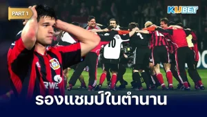 ย้อนรอยเลเวอร์คูเซ่น ทีมรองแชมป์ในตำนาน Part1 - KUBET