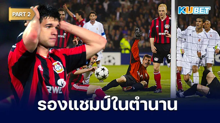 ย้อนรอยเลเวอร์คูเซ่น ทีมรองแชมป์ในตำนาน Part2 – KUBET