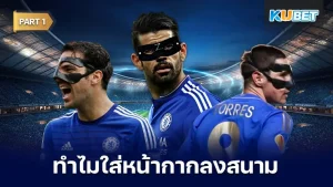 รวม 12 นักเตะของเชลซี ที่เคยใส่หน้ากากลงสนามเพราะอาการบาดเจ็บ เรียกได้ว่าการเข้าปะทะสำหรับผู้เล่นบางครั้งเราเห็นว่ามันไม่รุนแรง แต่ใครที่ไปรู้ว่าจริงๆแล้วนักเตะบางคนก็ต้องใส่หน้ากากช่วยลดการกระแทกไปเลยก็ได้ จะเป็นใครบ้างนั้น ตาม KUBET มาดูกันเลย