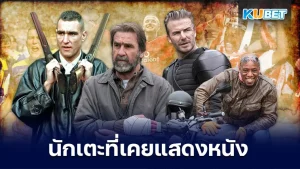 รวมนักเตะที่ผันตัวไปเล่นหนัง - KUBET