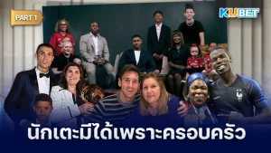 รวมนักเตะที่มีวันนี้ได้เพราะครอบครัว Part1 - KUBET