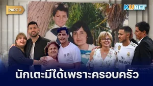 รวมนักเตะที่มีวันนี้ได้เพราะครอบครัว Part2 - KUBET