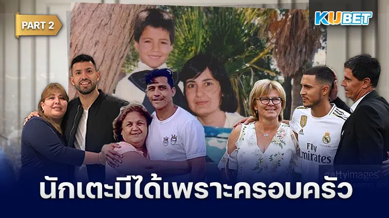รวมนักเตะที่มีวันนี้ได้เพราะครอบครัว Part2 – KUBET