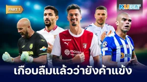 รวมแข้งสุดเก๋าที่หลายคนเกือบลืมว่ายังค้าแข้ง Part1 - KUBET