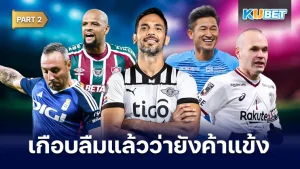 รวมแข้งสุดเก๋าที่หลายคนเกือบลืมว่ายังค้าแข้ง Part2 - KUBET