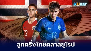 รู้จัก นิโคลัส มิคเกลสัน ลูกครึ่งไทย-นอร์เวย์ที่ทิ้งยุโรปมาเลือกทีมชาติไทย - KUBET