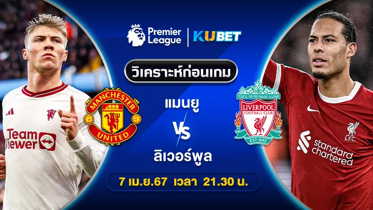 วิเคราะห์บอล แมนยู VS ลิเวอร์พูล 7เม.ย.67 เวลา21.30น. by KUBET