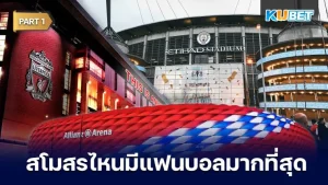 สโมสรไหนมีแฟนบอลมากที่สุดในโลก 2024 [Part1] - KUBET