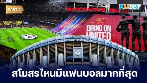 สโมสรไหนมีแฟนบอลมากที่สุดในโลก 2024 [Part2] - KUBET